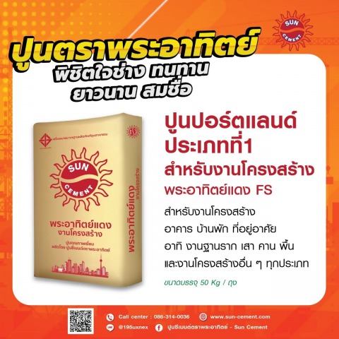 ผลิตปูนโครงสร้าง